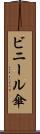 ビニール傘 Scroll