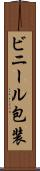 ビニール包装 Scroll
