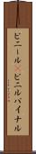 ビニール(P) Scroll