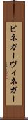 ビネガー Scroll