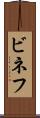 ビネフ Scroll
