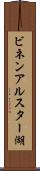 ビネンアルスター湖 Scroll