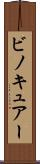 ビノキュアー Scroll