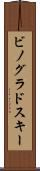 ビノグラドスキー Scroll