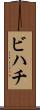 ビハチ Scroll
