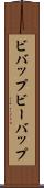 ビバップ Scroll