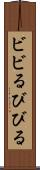ビビる Scroll