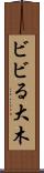 ビビる大木 Scroll