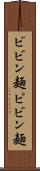 ビビン麺 Scroll