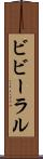 ビビーラル Scroll