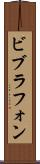 ビブラフォン Scroll