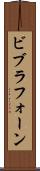 ビブラフォーン Scroll