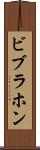 ビブラホン Scroll