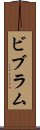 ビブラム Scroll