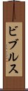 ビブルス Scroll
