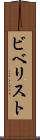 ビベリスト Scroll