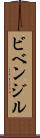 ビベンジル Scroll