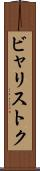 ビャリストク Scroll