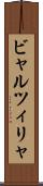 ビャルツィリャ Scroll