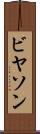 ビヤソン Scroll