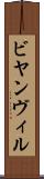 ビヤンヴィル Scroll