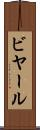 ビヤール Scroll