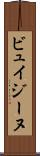 ビュイジーヌ Scroll
