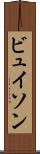 ビュイソン Scroll