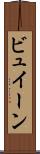 ビュイーン Scroll