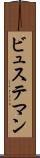 ビュステマン Scroll