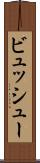 ビュッシュー Scroll