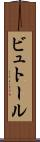 ビュトール Scroll