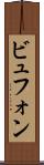 ビュフォン Scroll