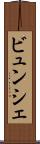 ビュンシェ Scroll