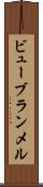 ビューブランメル Scroll