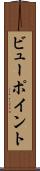 ビューポイント Scroll