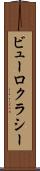 ビューロクラシー Scroll
