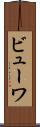 ビューワ Scroll