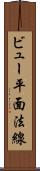 ビュー平面法線 Scroll