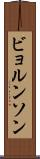 ビョルンソン Scroll