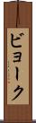 ビョーク Scroll
