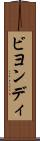 ビヨンディ Scroll