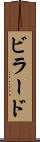 ビラード Scroll