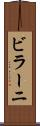 ビラーニ Scroll
