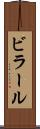ビラール Scroll