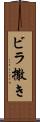 ビラ撒き Scroll