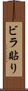 ビラ貼り Scroll