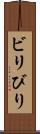 ビリ Scroll