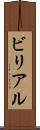 ビリアル Scroll