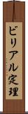 ビリアル定理 Scroll